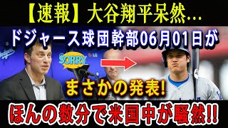 【速報】大谷翔平呆然...ドジャース球団幹部06月01日がまさかの発表 ! ほんの数分で米国中が騒然 !!「翔平の力を見誤っていた…」【海外の反応/MLB/メジャー/野球】