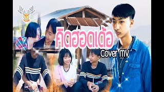 คิดฮอดเด้อ : Cover By T - Rex/Original : เนม สุรพงศ์ Cover MV : เขากวาง อินดี้ [Cover MV]