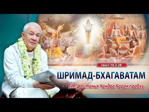 ЗАПИСЬ 27/04/2024 Шримад-Бхагаватам 10.2.28. Е.М. Чайтанья Чандра Чаран прабху. Вриндаван парк