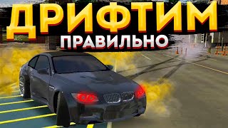 Как Правильно Дрифтить В Car Parking Multiplayer | Обучение Дрифту