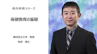 保健教育の基礎（横浜国立大学教授　物部博文）：校内研修シリーズ №27