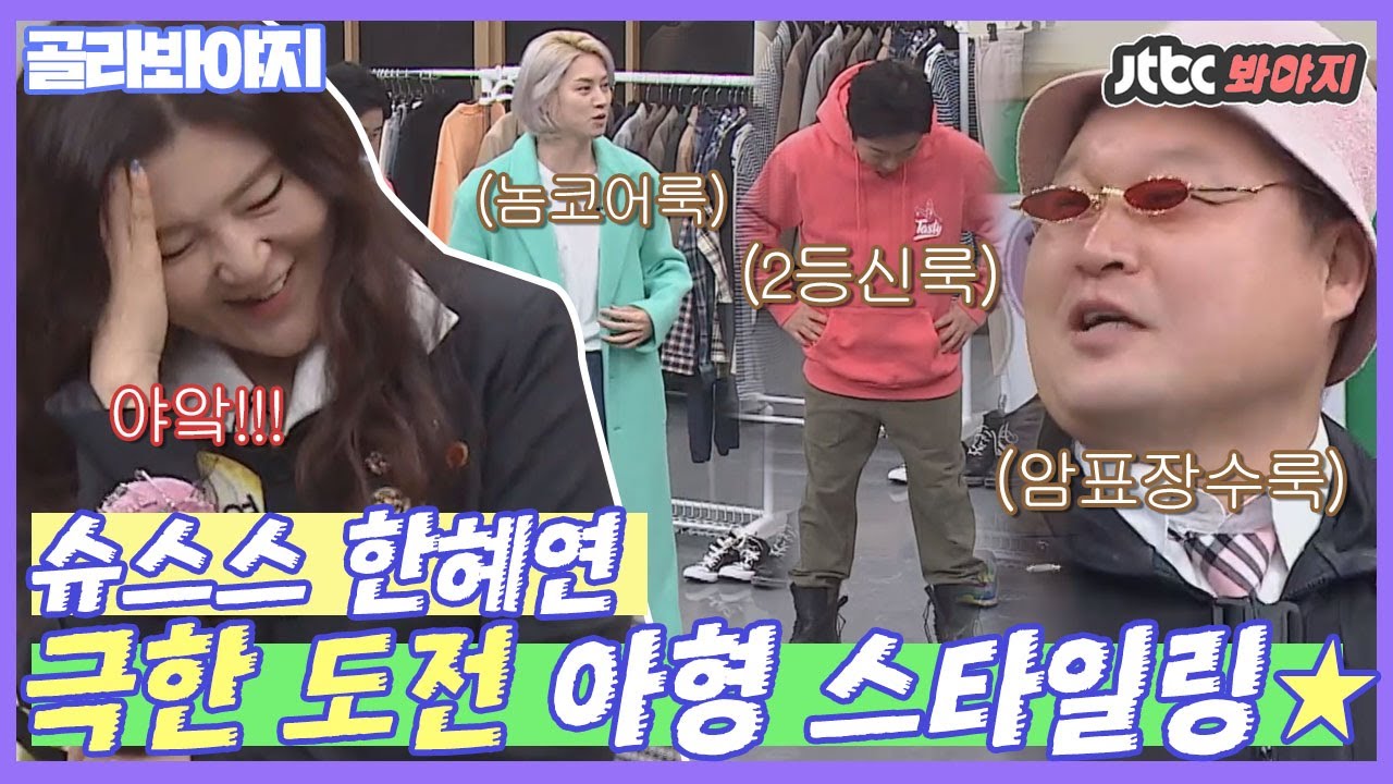 [골라봐야지]  ＂야아앜!! 이등신룩이잖아!!＂ 슈스스 한혜연 깜짝 놀라게 한 형님들 코디ㅋㅋㅋ #아는형님 #JTBC봐야지