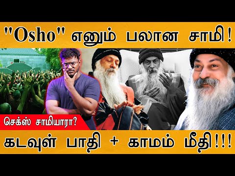 "Osho" என்பவர் உண்மையிலேயே யார்? | கடவுள் பாதி + காமம் மீதி! | The Hidden Truth of Osho’s Life |
