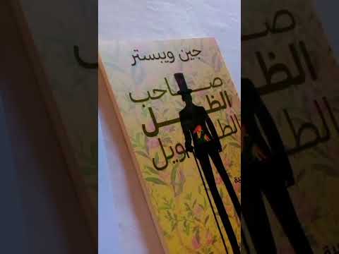 بطلة صاحب الظل الطويل في رسمة جودي صاحب الظل الطويل روايات رسم    