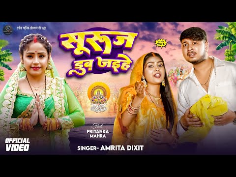 सुरुज डुब जइहे | Suruj Dub Jaihe | Amrita Dixit Paramparik Chhath Puja Geet 2024 | #chhathgeet