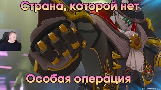 Геншин Импакт ➤ Особая операция ➤ Страна, которой нет ➤ Прохождение игры Genshin Impact