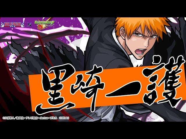 BLEACH×モンスト】黒崎一護登場！一定期間、特殊状態になり月牙天衝を