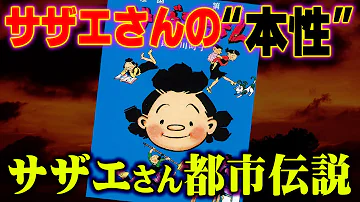 恐怖 サザエさんの 裏設定 がヤバすぎる サザエさん 都市伝説 Mp3