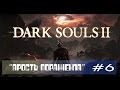 Прохождение Dark Souls 2 &quot;Ярость поражения&quot; #6