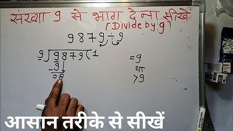 संख्या 9 से भाग करना सीखे | गुणा भाग करना सीखे | how to divide by 9 in Hindi