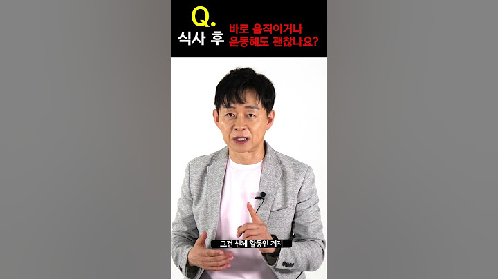 [박용우의 스위치온] 식사 후 바로 움직이거나 운동해도 괜찮나요?