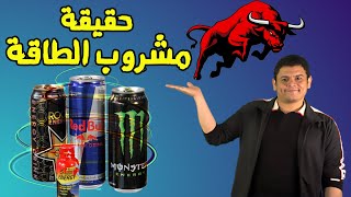 حقيقة مشروبات الطاقة