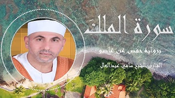 سورة الملك برواية حفص عن عاصم || القارئ الشيخ سامي عبدالعال