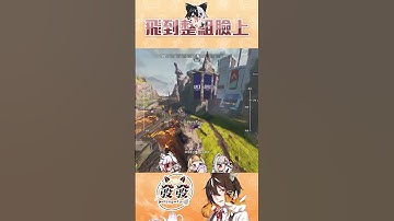 跳傘的重要性 #apexlegends #vtuber #台V  #shorts #apex #薇恩黛娜 #夢夢