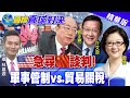 【國際直球對決】疫後經濟! 大陸產品輸出擴大 與歐美貿易不減反增@全球大視野 精華版