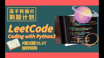 LeetCode #面试题 01.07 旋转矩阵【熊猫刷题】