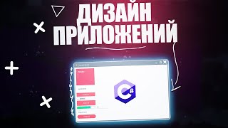 Как сделать графический UI дизайн приложений на C# - Flat Design / C# Уроки