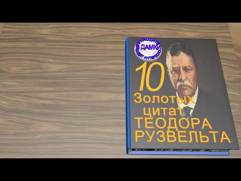 Видео: Теодор Рузвельт: намтар, ажил мэргэжил, хувийн амьдрал