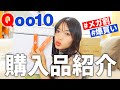 【Qoo10購入品】はじめてのメガ割で爆買い!!!戦利品を紹介します♡【コスメ&スキンケア大量】