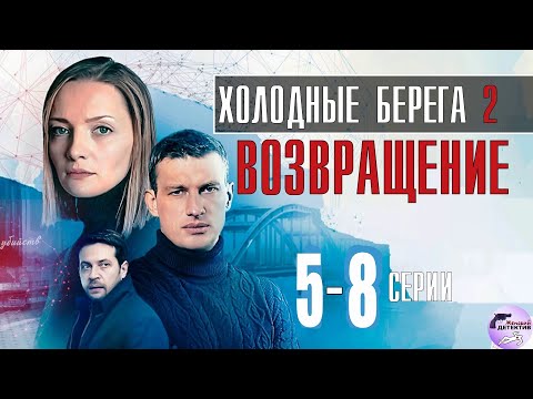 Холодные Берега 2: Возвращение (2021) Детективный триллер. 5-8 серии Full HD