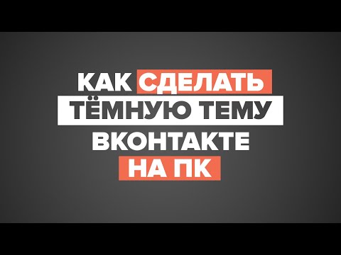 Как сделать темную