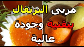 بدون منكهات أو مواد حافظة مربى البرتقال في المنزل بأسهل طريقة Confiture d ‘orange