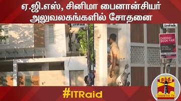 ஏ.ஜி.எஸ், சினிமா பைனான்சியர் அலுவலகங்களில் சோதனை | IT Raid