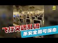 动新闻｜搭飞机突遇乱流  记得要这样乖乖听话