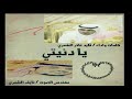 شيلة يادنيتي كلمات واداء قايد عاذر الشمري مهندس الصوت نايف الشمري 