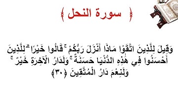 سورة النحل الأية 30