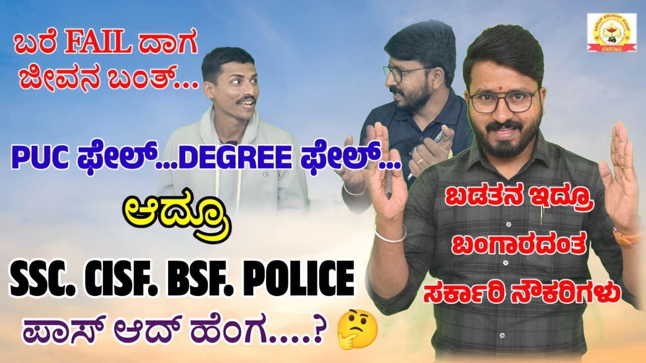PUC ಫೇಲ್...DEGREE ಫೇಲ್...ಆದ್ರೂ SSC. CISF. BSF. POLICE ಪಾಸ್ ಅದ್ ಹೆಂಗ....? 🤔Nagaraj sir / bairu sir