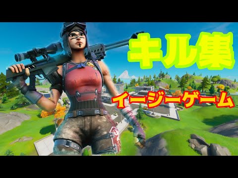 イージーゲーム/キル集/フォートナイト