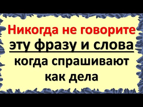 Почему На Вопрос Как Дела Категорически Нельзя Отвечать Этими Словами И Фразами