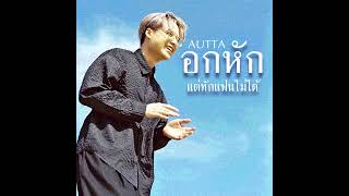 AUTTA - อกหักแต่ทักแฟนไม่ได้ (unofficial)