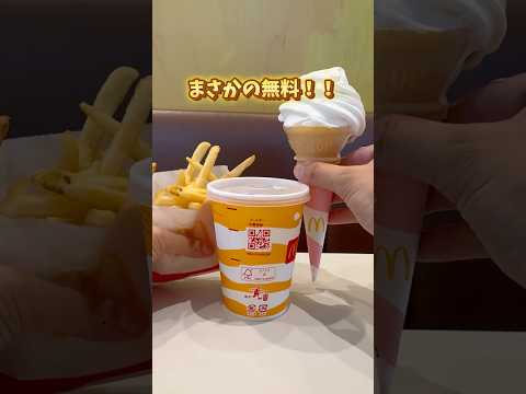 マクドナルドのクーポン知ってる？こんにちは、ちゃんママです😍アンケートに答えてポテトかツイストかドリンクがもらえるみんなマックへGO💨#マック#マクドナルド#裏ワザ #youtubeshorts