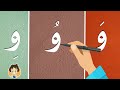 حرف الواو|تعليم كتابة حرف الواو للاطفال |Learn Writing Letter Waaw(و) in Arabic