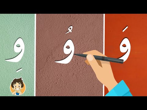حرف الواو|تعليم كتابة حرف الواو للاطفال |Learn Writing Letter Waaw(و ...