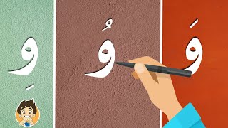 تعلم كتابة حرف الواو