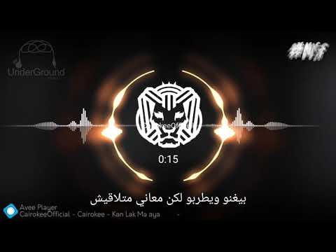 حالات واتس كايروكي كان لك معايا Kan Lak M3aya