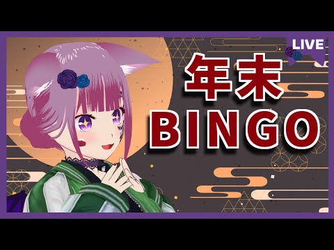 【アーカイブ】合同年越し配信回