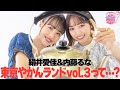【やかんとアイドルSP】内藤るな×絹井愛佳東京やかんランドvol.3って・・・?