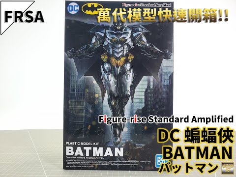 [萬代FRSA組裝模型開箱]Figure-rise Standard Amplified DC 蝙蝠俠/BATMAN/バットマン