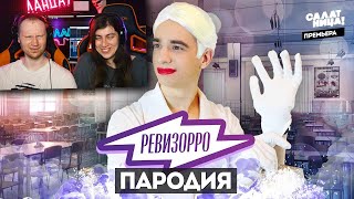 Ревизорро ПАРОДИЯ / Реакция на OneTwo (Ван ту)