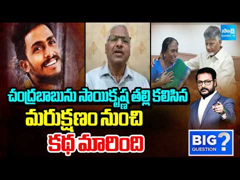 Retd ASP Rajeshwar Reddy About Sai Krishna Case Updates | Chandrababu | Big Question | Sakshi TV - SAKSHITV