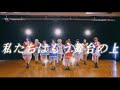 【Re:LIVE】私たちはもう舞台の上 踊ってみた【47作目】