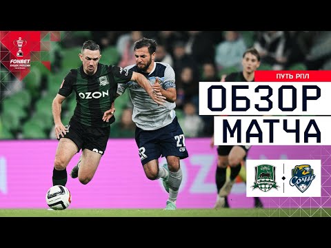 КРАСНОДАР – СОЧИ, ОБЗОР МАТЧА | FONBET Кубок России 2025/26. Путь РПЛ. 6-й тур