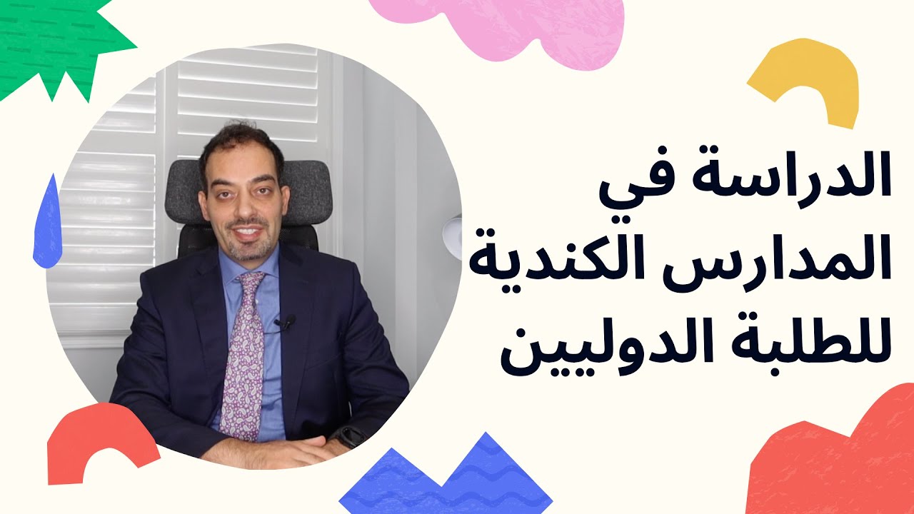 الدراسة في المدارس الكندية للطلبة الدوليين