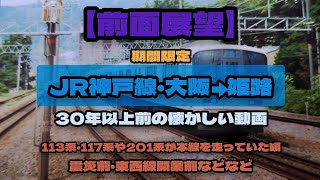 【前面展望】期間限定　JR神戸線、大阪→姫路を221系で走破