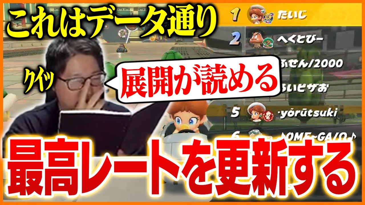 データを駆使して最高レートを更新するたいじ【マリオカートワールド】