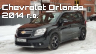 Chevrolet Orlando 2014 г.в. с небольшим пробегом в родной краске